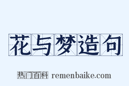 花与梦造句是什么意思的图片
